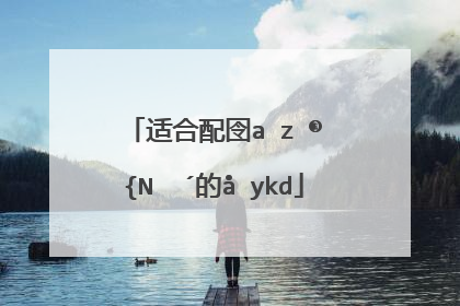 qq空间说说配图(qq空间说说配图仙气)_好词和好句